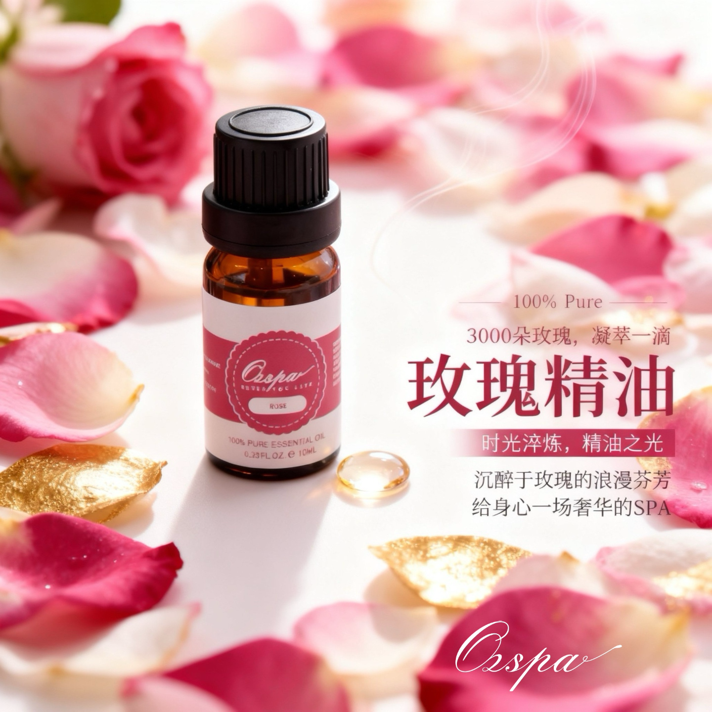 OZSPA玫瑰单方精油