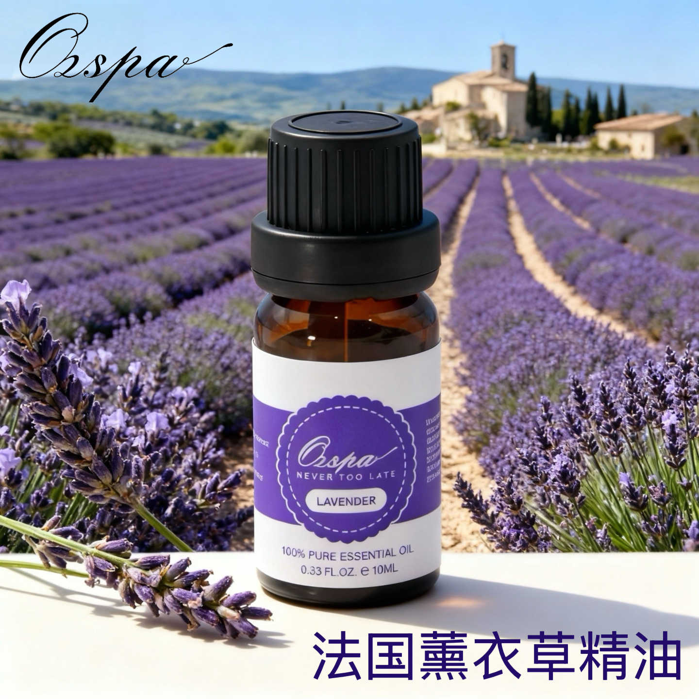 OZSPA薰衣草精油