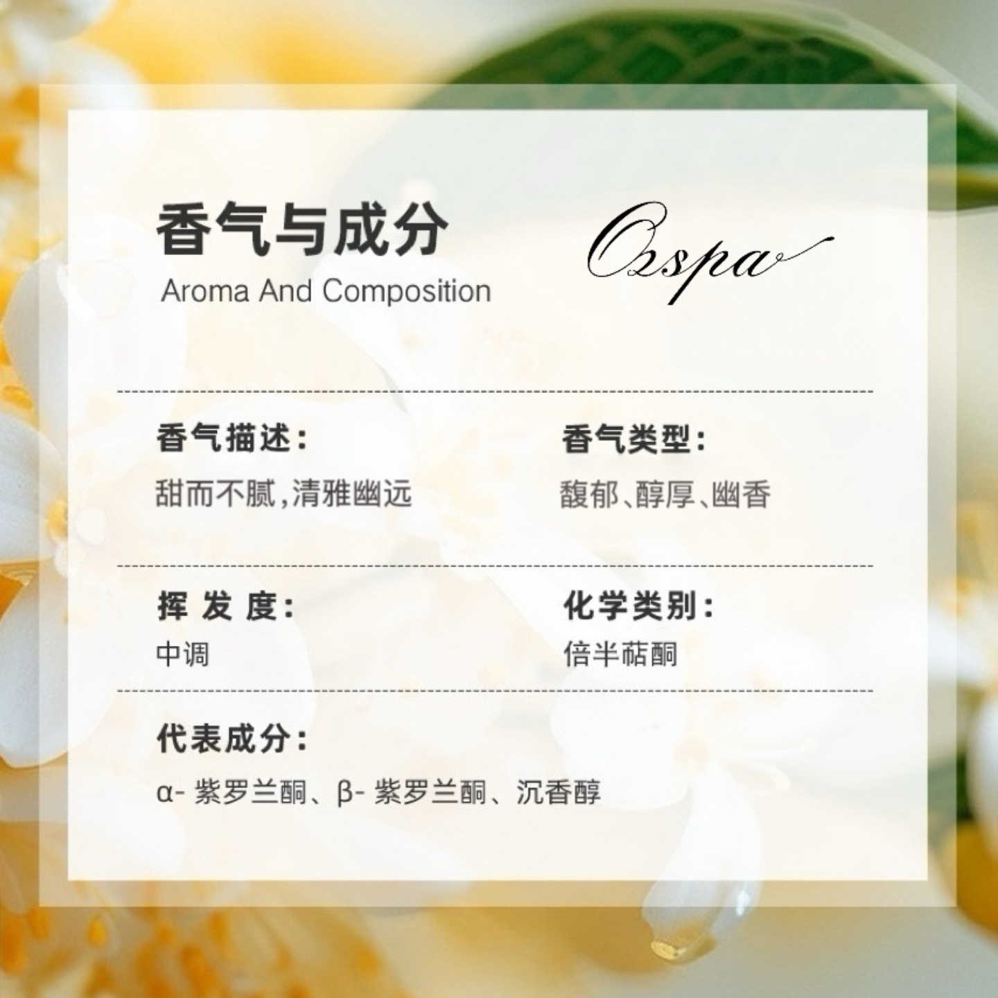 OZSPA桂花精油