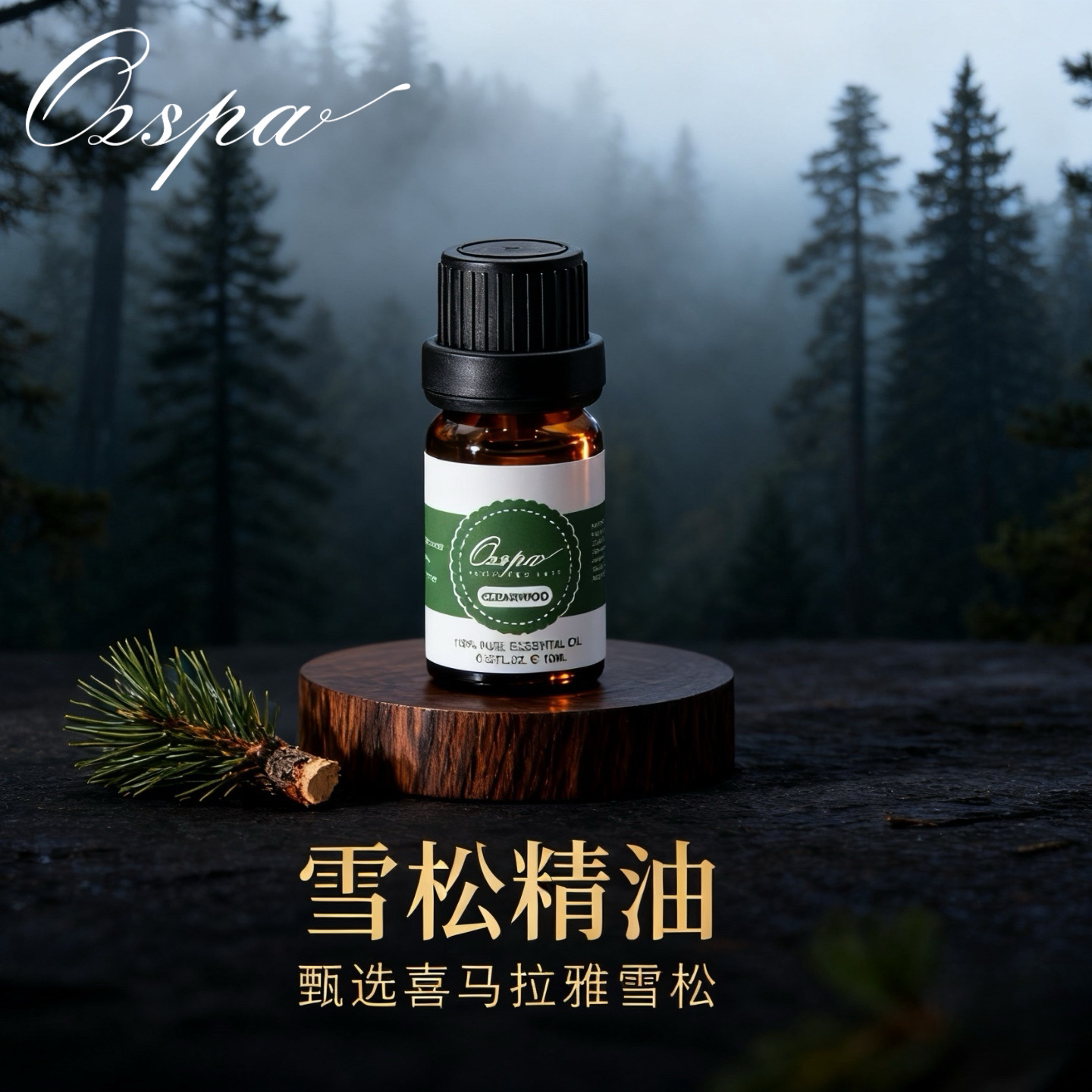 OZSPA喜马拉雅雪松精油