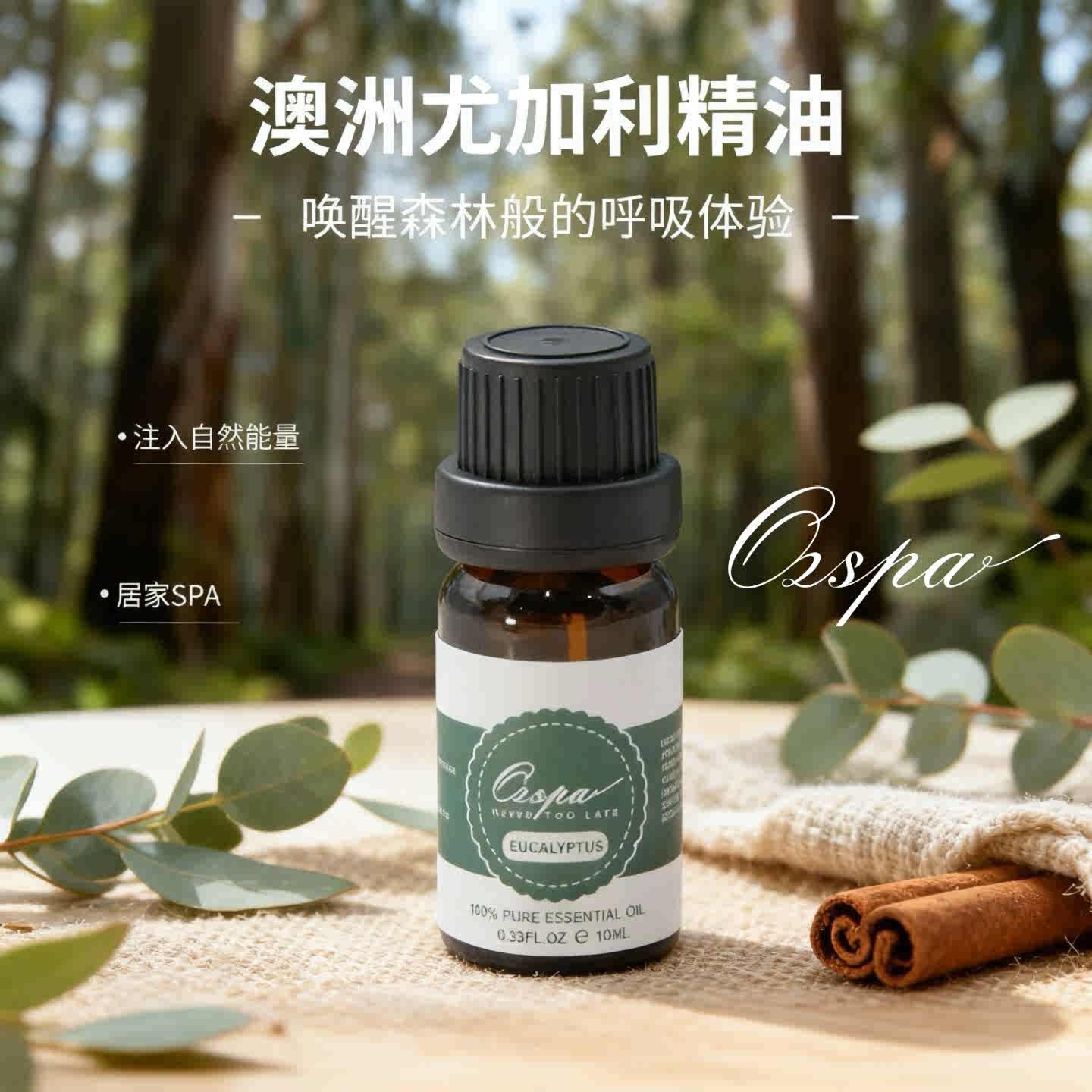 OZSPA尤加利精油