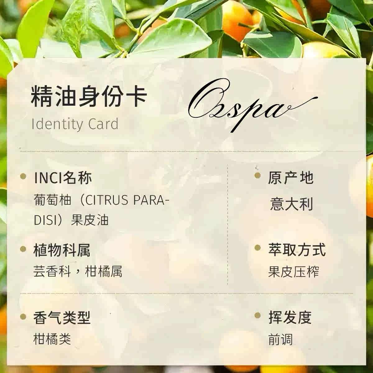 Ozspa葡萄柚精油