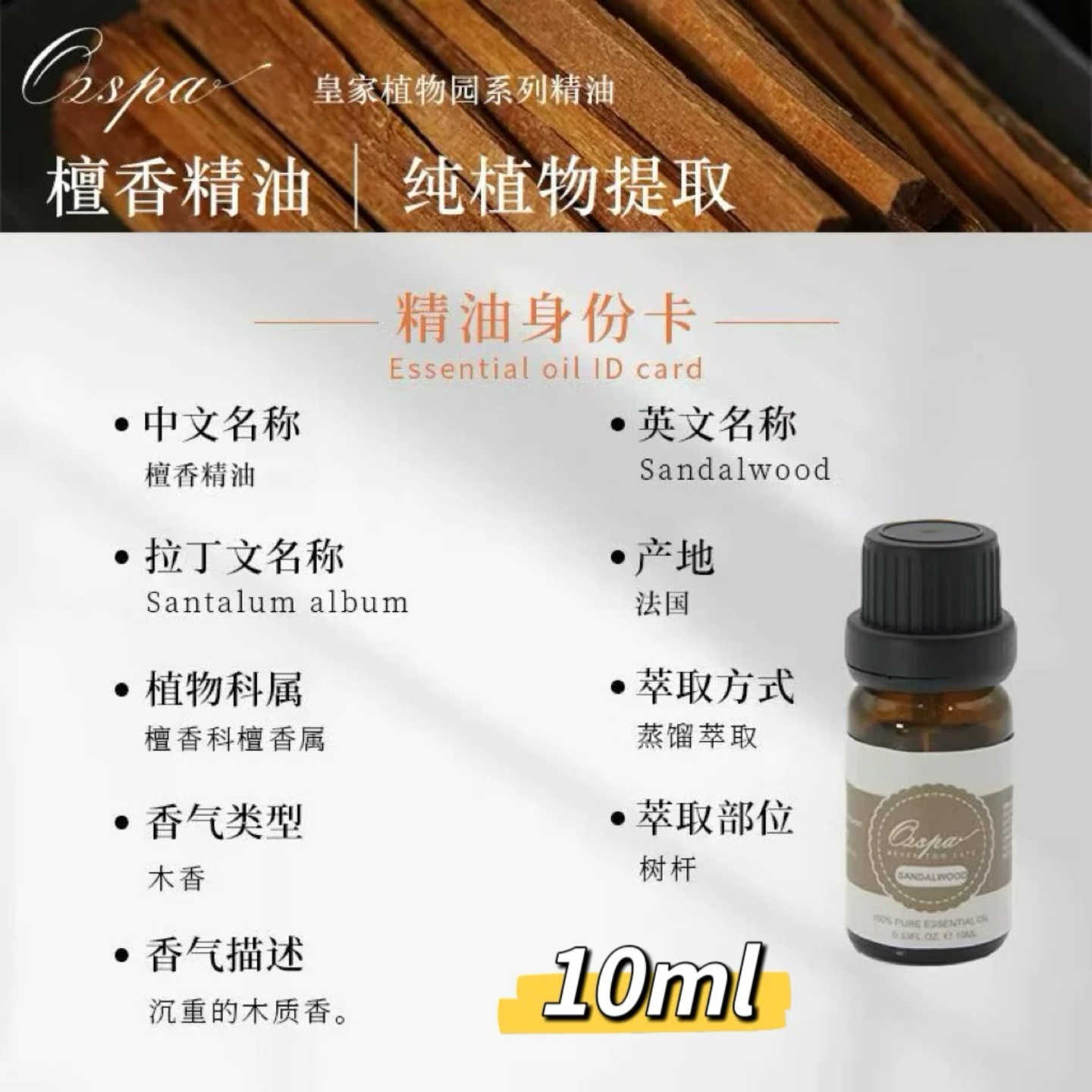 OZSPA法国檀香精油