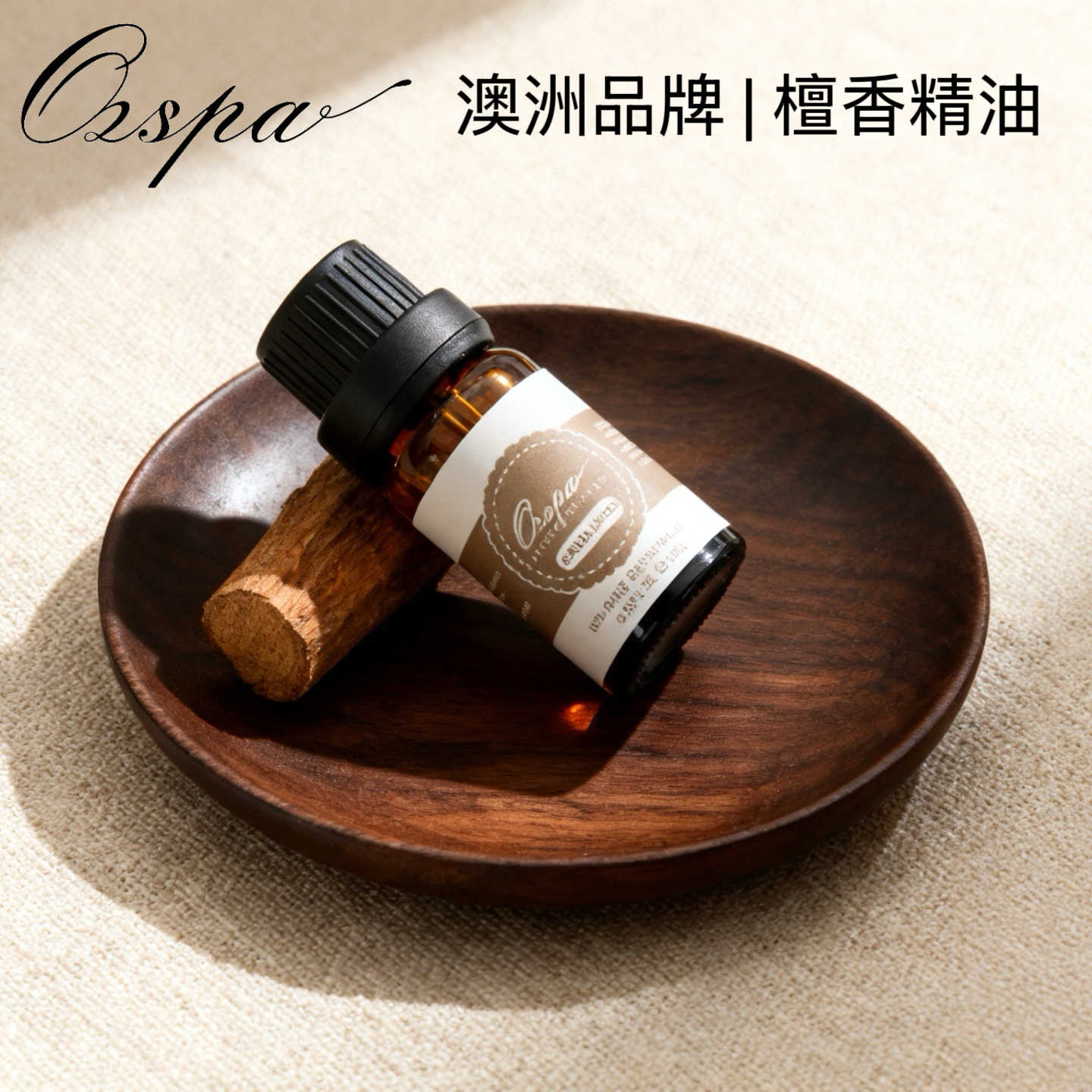 OZSPA法国檀香精油