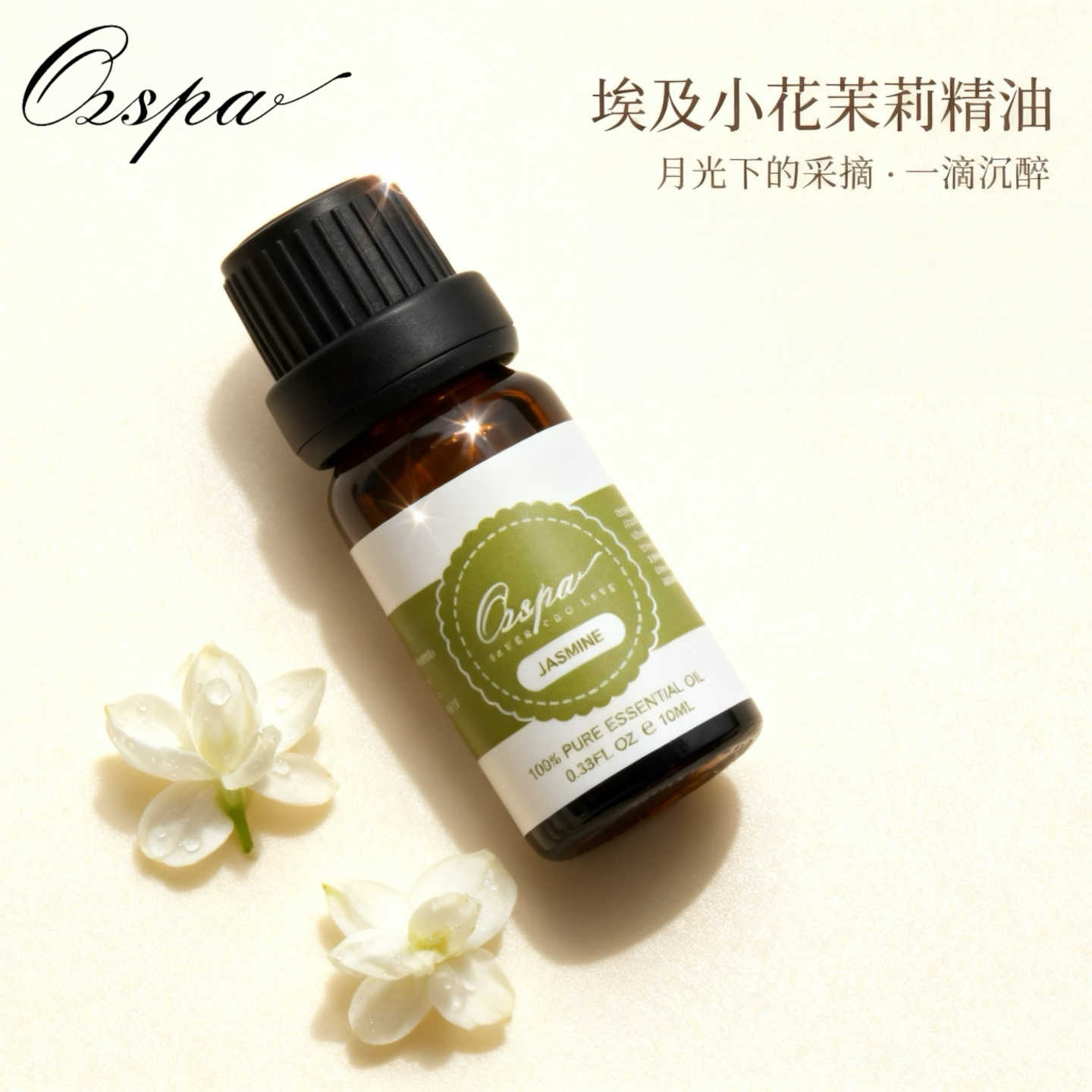 OZSPA埃及小茉莉精油