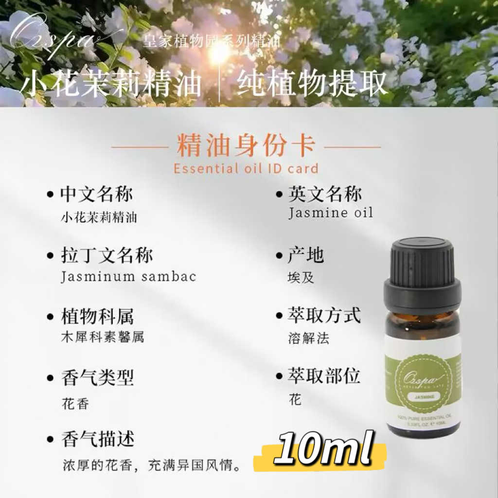 OZSPA埃及小茉莉精油